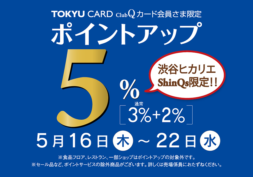 TOKYU CARD ClubQカード会員さま限定 ポイントアップ＋2％
